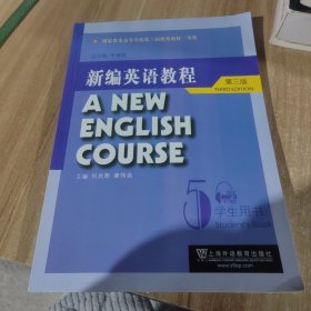 国家教委高等学校第三届优秀教材：新编英语教程5：学生用书（第3版）