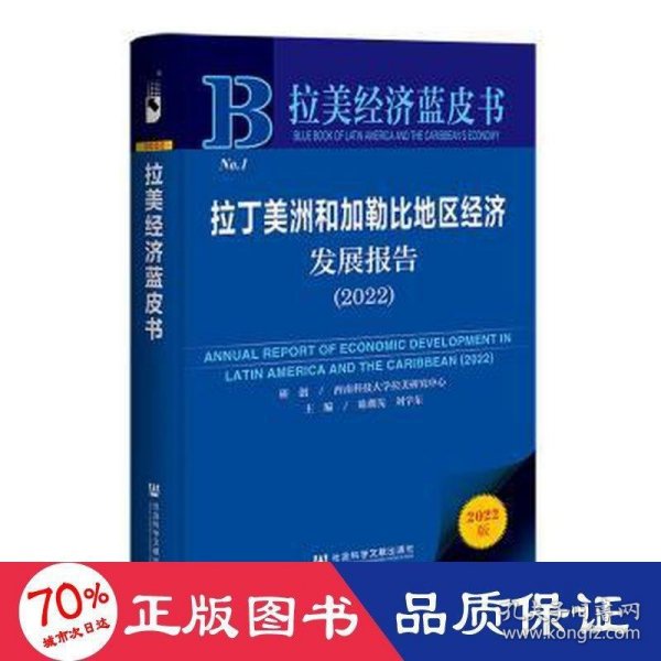 拉丁美洲和加勒比地区经济发展报告(2022)/拉美经济蓝皮书