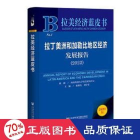 拉丁美洲和加勒比地区经济发展报告(2022)/拉美经济蓝皮书