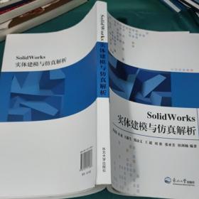 SolidWorks实体建模与仿真解析