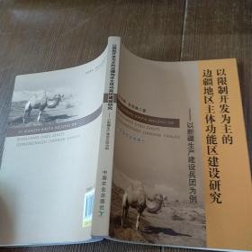 以限制开发为主的边疆地区主体功能区建设研究——以新疆生产建设兵团为例  实物拍图 无勾画