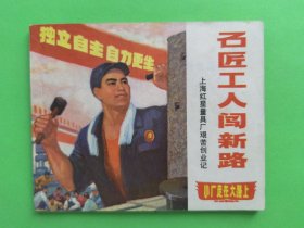 连环画石匠工人闯新路—上海红星量具厂艰苦创业记