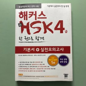 韩文原版 新HSK4 一套两本
参考北京语言大学版本