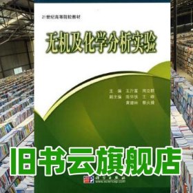 无机及化学分析实验 王升富 科学出版社 9787030250469