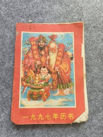 1997年历书品相差缺5页