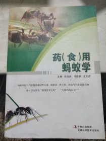 药（食）用蚂蚁学