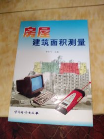 房屋建筑面積測量