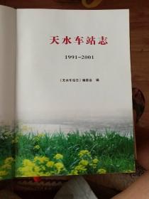 天水车站志 1991-2001