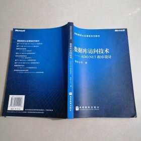 数据库访问技术:ADO.NET程序设计