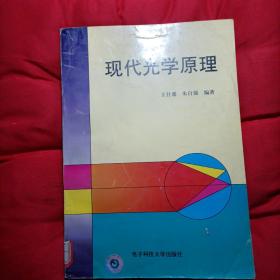 现代光学原理