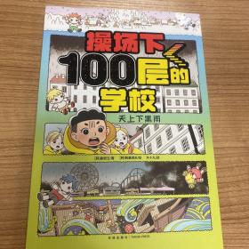 操场下100层的学校：天上下黑雨（韩国畅销书作家崔银玉校园幻想小说力作，韩国YES24五星好评！）