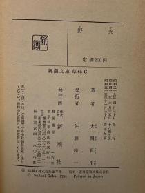 大冈升平《野火》［新潮文庫 1966年版］大岡昇平（日本近现代文学）日文原版书