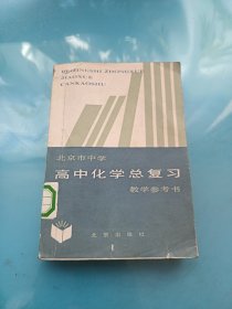 高中化学总复习教学参考书