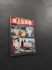 海上生死战
