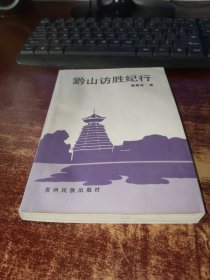 黔山访胜纪行 未翻阅 实物拍照 货号62-5