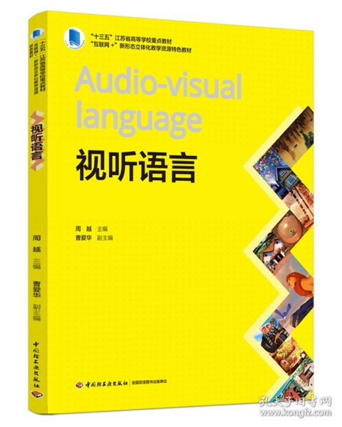 视听语言(“十三五”江苏省高等学校重点教材、“互联网+”新形态立体化教学资源特色教材）