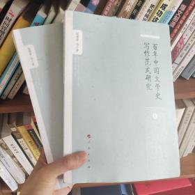 百年中国文学史写作范式研究（套装上下册）内容全新