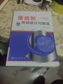 锥齿轮传动设计与制造