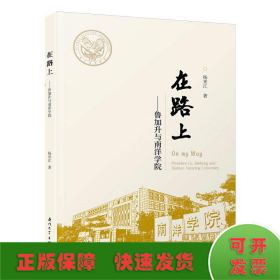 在路上——鲁加升与南洋学院