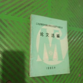 江苏省微型电脑应用协会首届学术报告会 论文选编（1985）