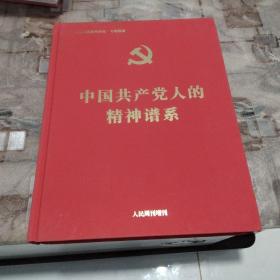 中国共产党人的精神谱系