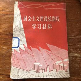 社会主义建设总路线学习材料，