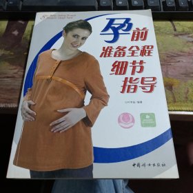 孕前准备全程细节指导