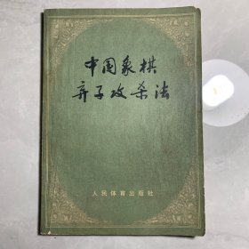 中国象棋弃子攻杀法