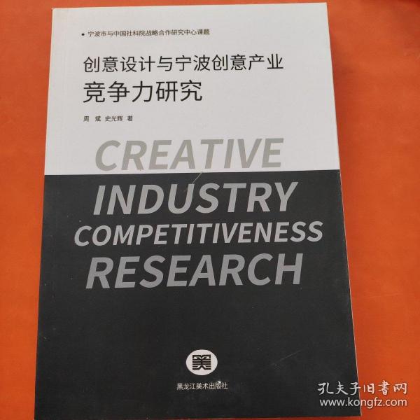 创意设计与宁波创意产业竞争力研究