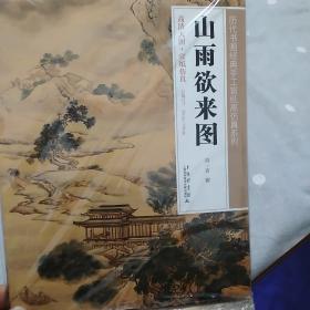历代书画经典手工宣纸高仿真系列：山雨欲来图