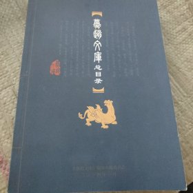 燕赵文库总目录