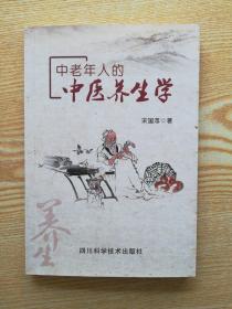 中老年人的中医养生学