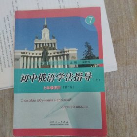 初中俄语学法指导