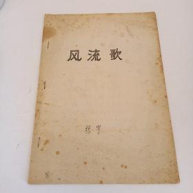风流歌 手稿复印本