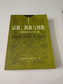 宗教、教派与邪教：国际研讨会论文集