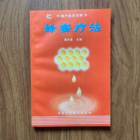 蜂蜜疗法：蜂产品治百病（内页干净，）