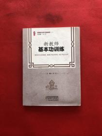 新教师基本功训练/做新时代学习型教师丛书