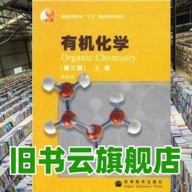 有机化学上册 第三版第3版 胡宏纹 高等教育出版社 9787040187083