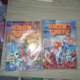 虹猫蓝兔七侠传5.11两本合售