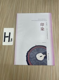 乡村振兴——民间工艺实用技术丛书•印染