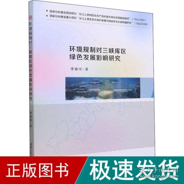 环境规制对三峡库区绿色发展影响研究