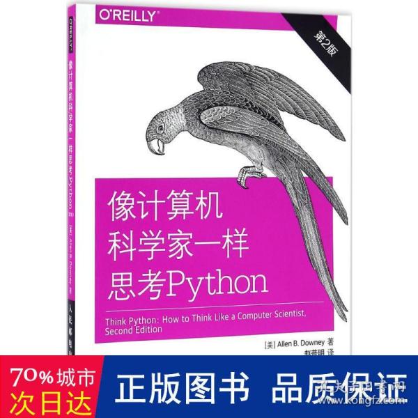 像计算机科学家一样思考Python 第2版