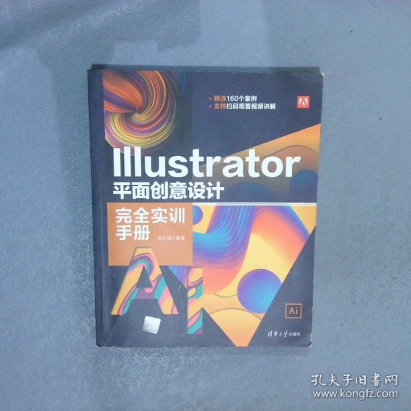 Illustrator 平面创意设计完全实训手册