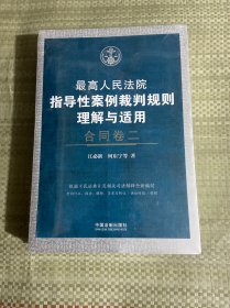 最高人民法院指导性案例裁判规则理解与适用·合同卷二