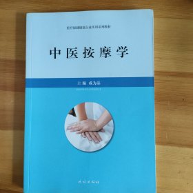 中医按摩学/医疗保健康复行业实用系列教材