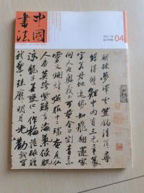 中国书法 2012年 04