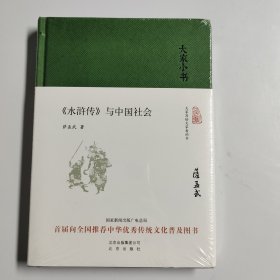 大家小书 水浒传 与中国社会（精装本）