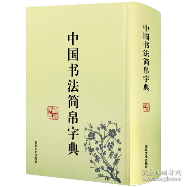 简帛书实用字典 竹简文木简书法字典 、书法字典、实用工具书 （正版新书包邮）