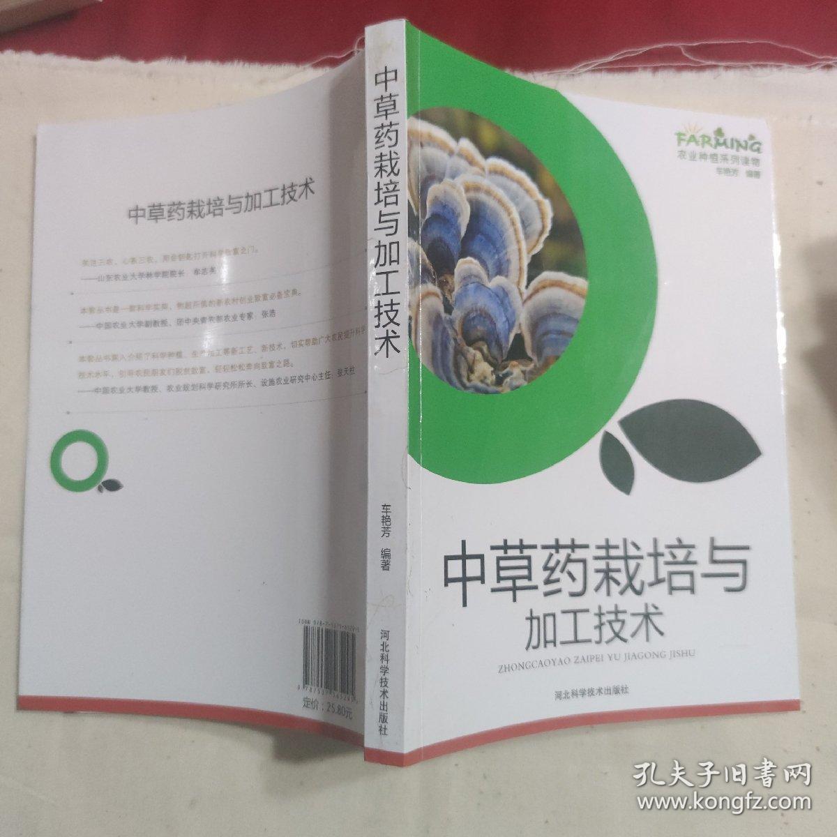 中草药栽培与加工技术