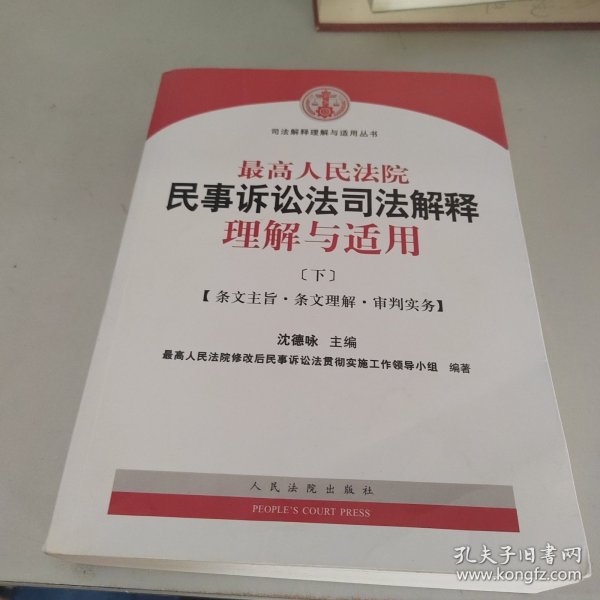 最高人民法院民事诉讼法司法解释理解与适用